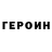 Героин хмурый Revand Herdian